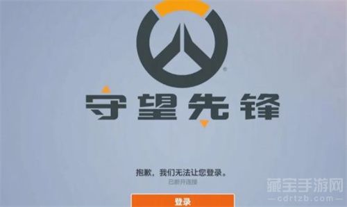 守望先锋关服五种原因分析