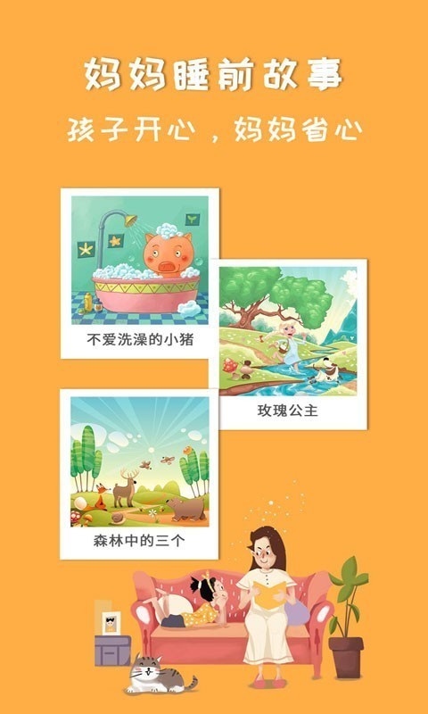 妈妈睡前故事app