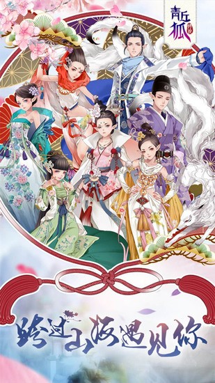 青丘狐传说免费版