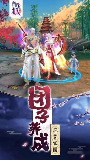 青丘狐传说免费版