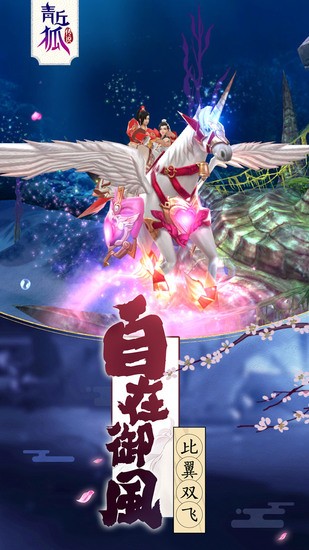 青丘狐传说免费版