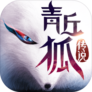 青丘狐传说免费版