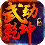 武动乾坤