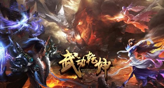武动乾坤