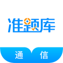 通信工程师准题库最新下载