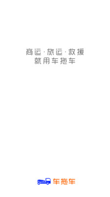 车拖车最新版app安卓版下载