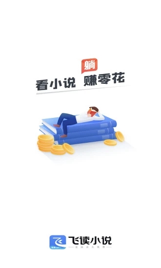 飞读小说畅读版下载安卓版
