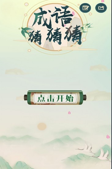 成语猜猜猜游戏红包版