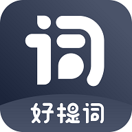 好提词下载苹果版本