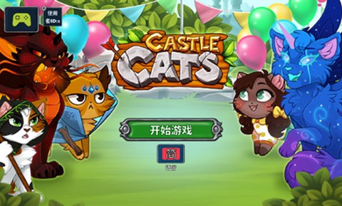 城堡猫破解版最新版
