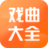 戏曲大全免费版手机版ios版