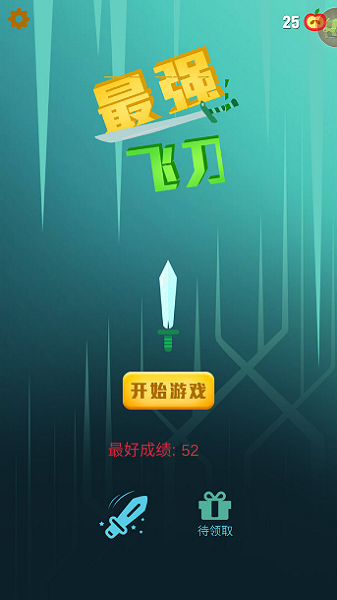 最强飞刀公民无广告版