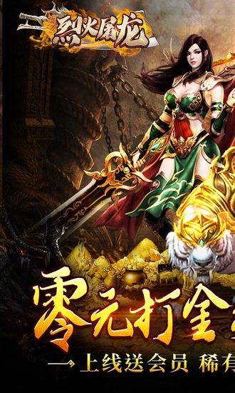 烈火屠龙手机版