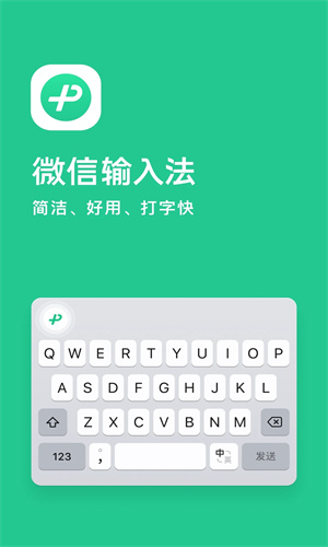 微信输入法app下载手机版免费版