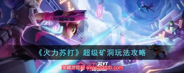 火力苏打地图超级矿洞打法教程