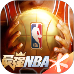 最强NBA安卓下载苹果版