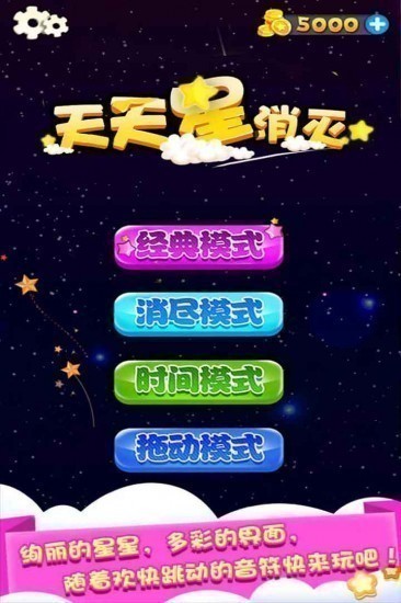 天天星消灭安卓版下载
