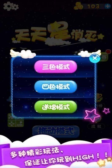 天天星消灭安卓版