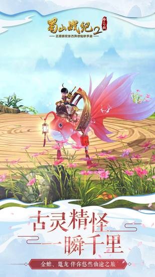 蜀山战纪2安卓最新版