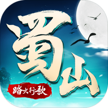 蜀山战纪2安卓最新版