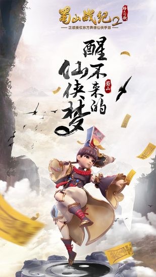 蜀山战纪2安卓最新版