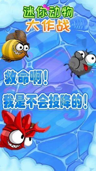 迷你动物大作战正式版