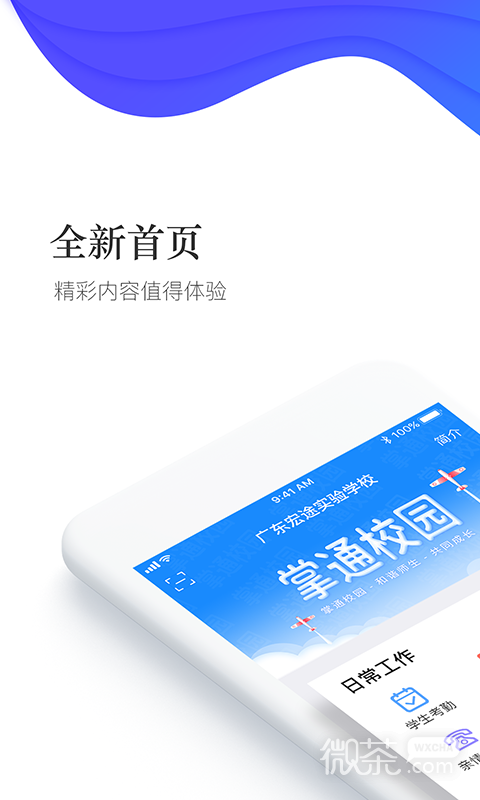 掌通校园学校最新2023下载