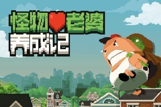 怪物老婆养成记无限金币钻石版