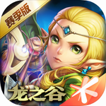 龙之谷手游app最新下载