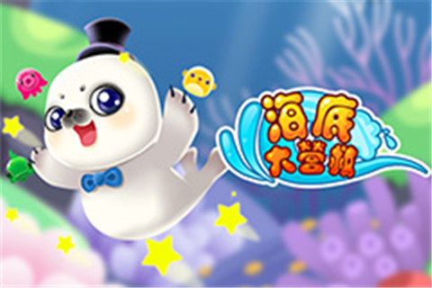 海底大营救手游正版