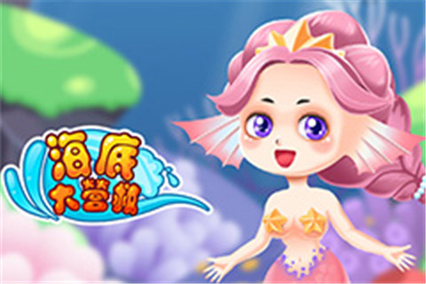 海底大营救