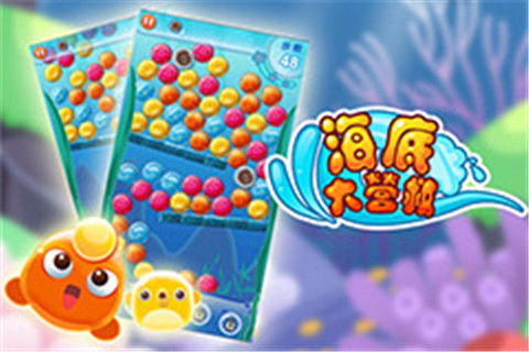 海底大营救手游正版