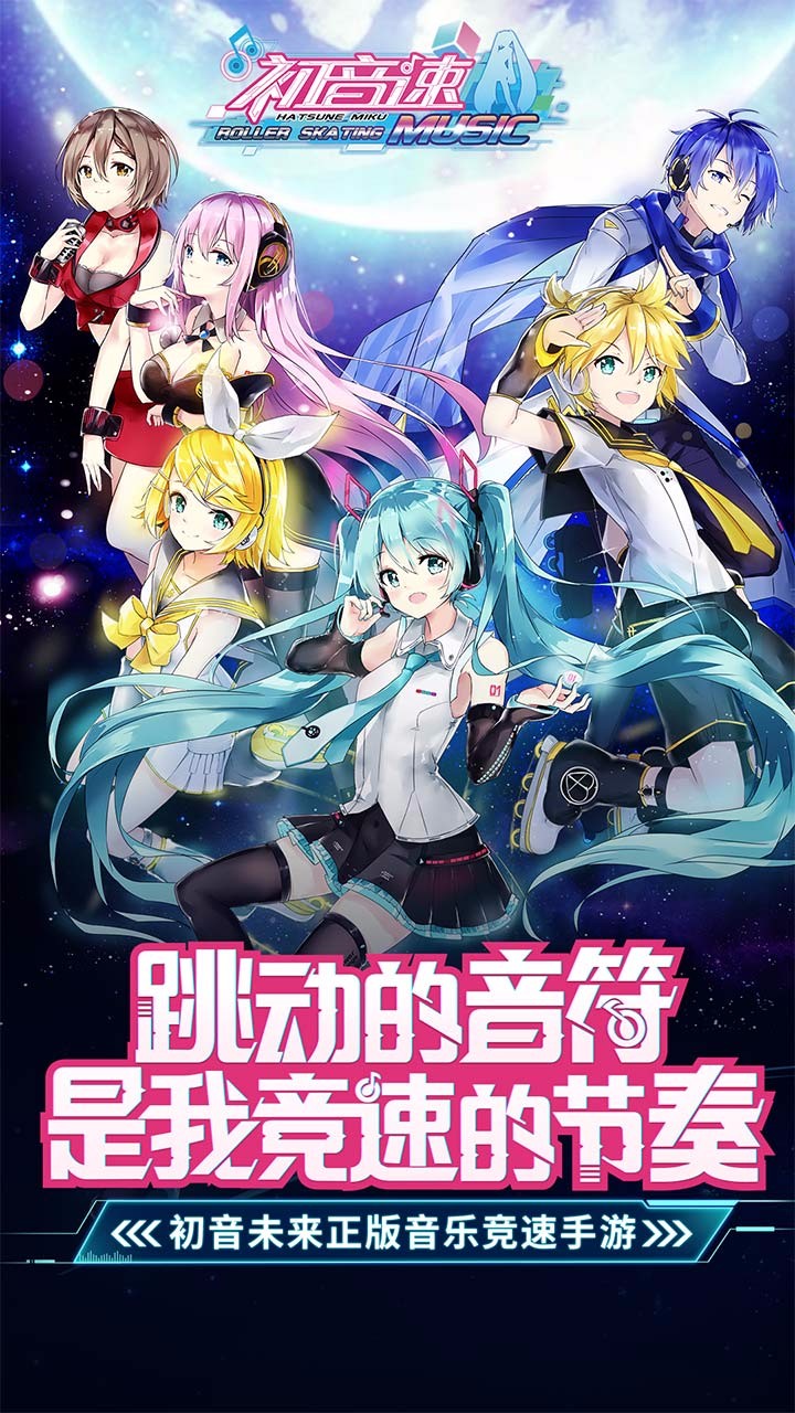 初音速安卓下载最新版