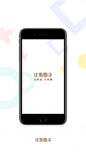 优惠圈子2023版下载安装2023