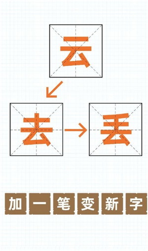 加一笔变新字游戏最新版