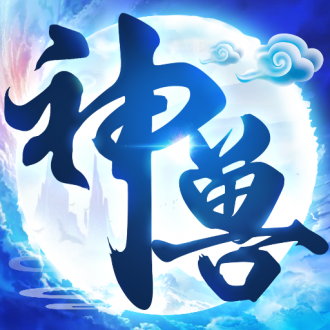 神兽养成记手游免费版