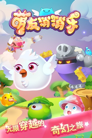 萌友消消乐游戏最新版