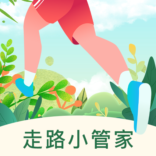 走路小管家最新版本