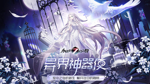 永远的7日之都网易版下载最新版2023安卓版