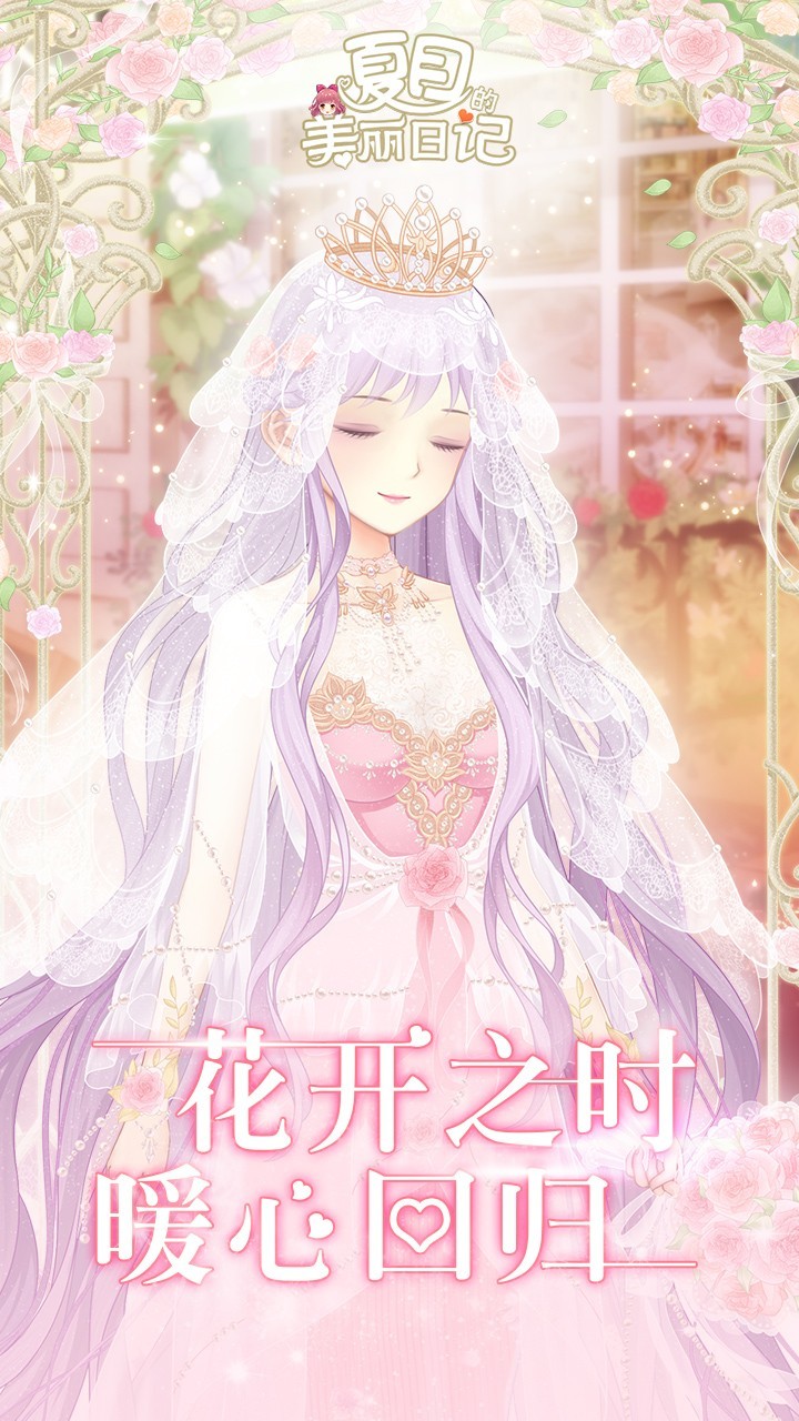 夏目的美丽日记2023安卓最新下载