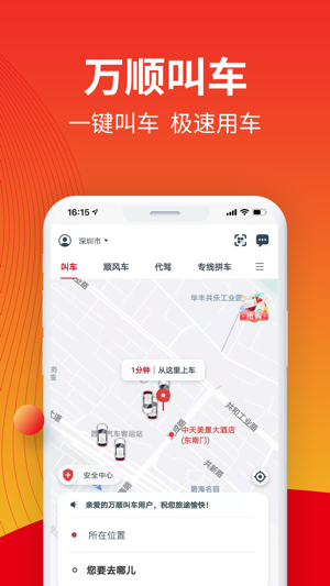 万顺叫车2023版安卓最新下载