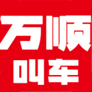 万顺叫车2023版安卓最新下载