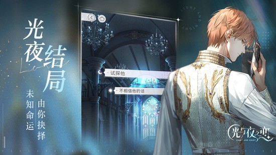 光与夜之恋手游九游版