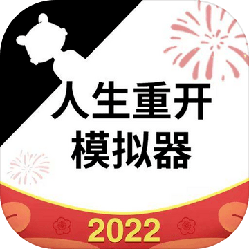 人生重开模拟器游戏中文版