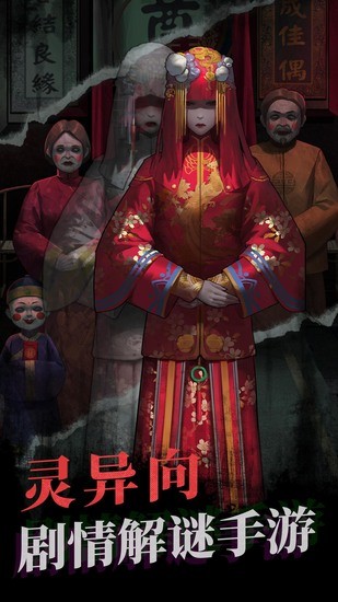 纸嫁衣正版手游