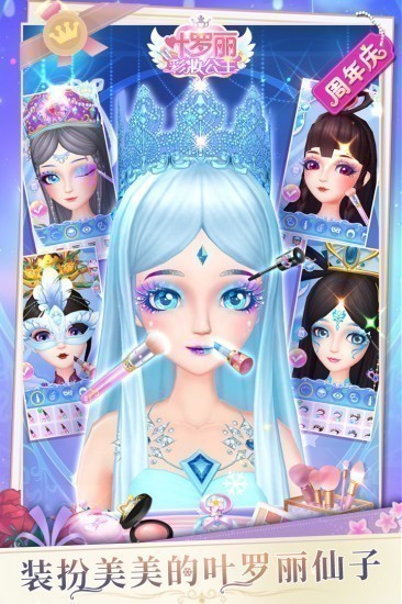 叶罗丽彩妆公主游戏合成版