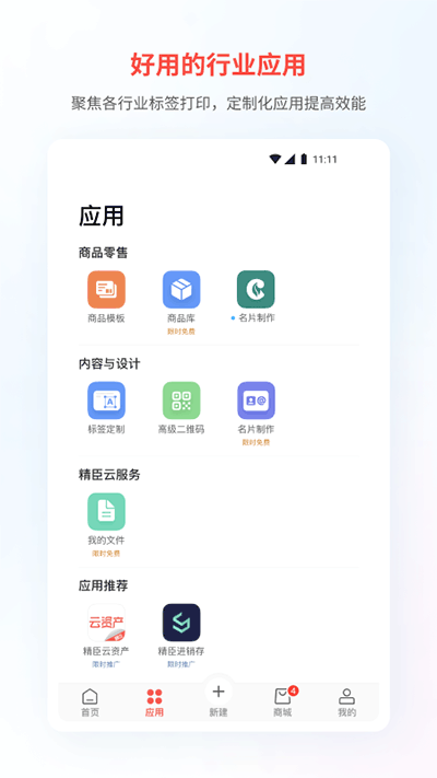 精臣云打印安卓版下载最新版