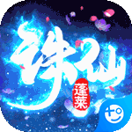 蓬莱游戏