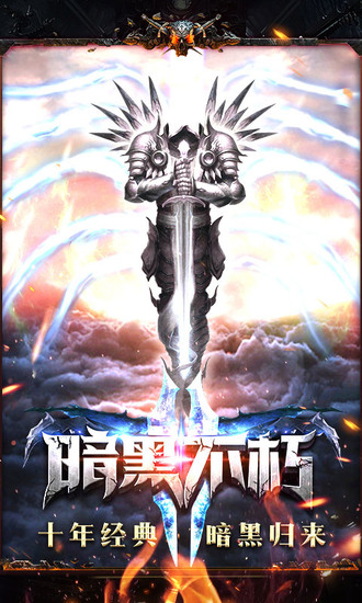 暗黑黎明2破解版无限钻石