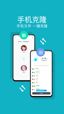 互传一键换机安卓版app
